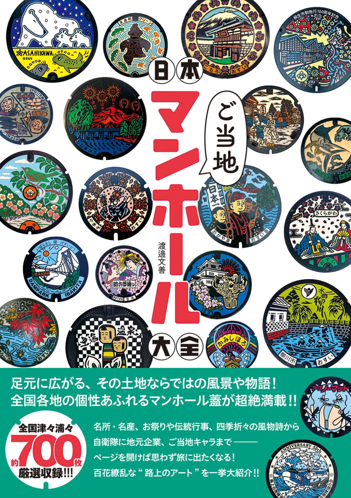 『日本ご当地マンホール大全』7月刊行の画像
