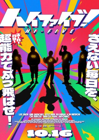 臓器移植で超能力が覚醒　カン・ヒョンチョル監督『ハイファイブ！』10月16日公開へ