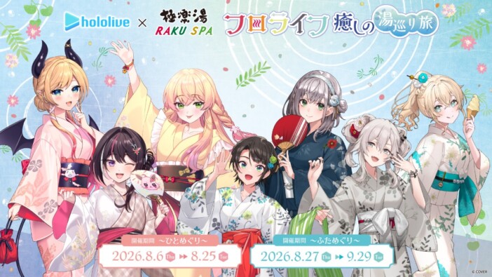 「ホロライブ」と巡る“フロライフ 癒しの湯巡り旅” 極楽湯・RAKU SPAとコラボ