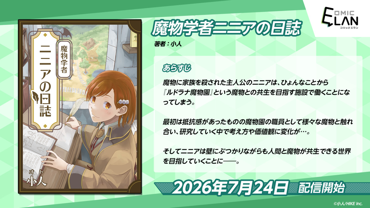 『魔物学者ニニアの日誌』ピッコマ先行配信の画像