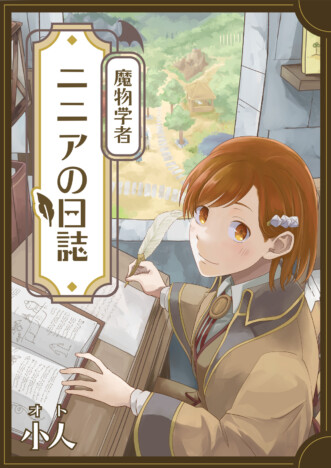『魔物学者ニニアの日誌』ピッコマ先行配信