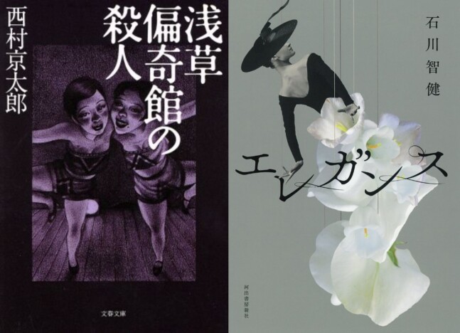 千街晶之のミステリ新旧対比書評　第１８回：西村京太郎『浅草偏奇館の殺人』×石川智健『エレガンス』