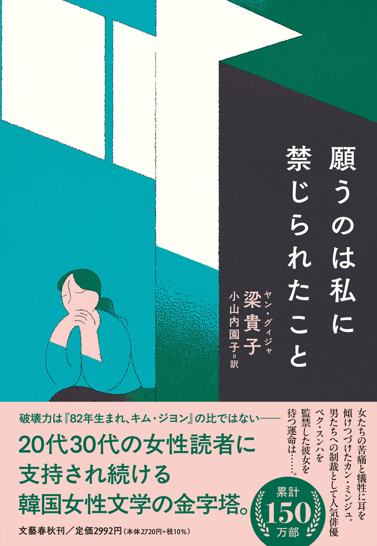 梁貴子『願うのは私に禁じられたこと』