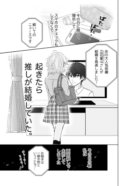 【漫画】推しの結婚から立ち直れる……？