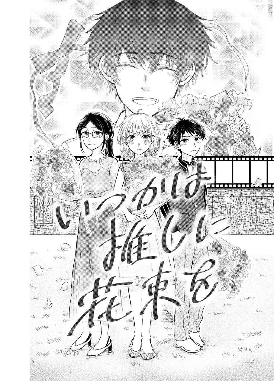 【漫画】推しの結婚から立ち直れる……？の画像