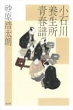 砂原浩太朗『小石川養生所青春譜』刊行の画像