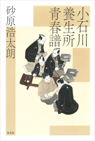 砂原浩太朗『小石川養生所青春譜』刊行