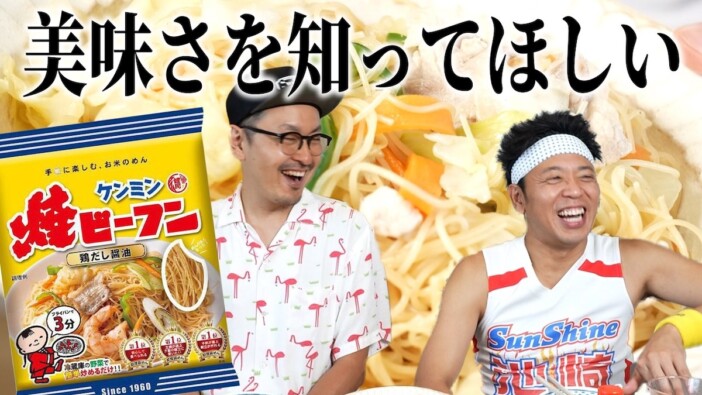 “怖すぎるCM”で有名「ケンミン焼ビーフン」をサンシャイン池崎が実食「この簡単さでこの美味さ」