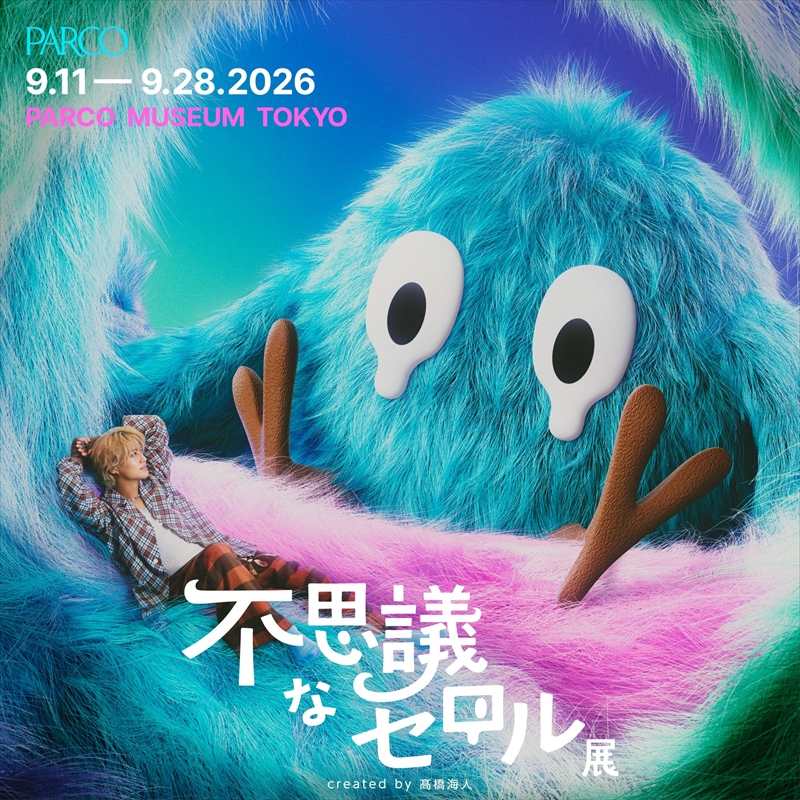 『不思議なセロル展 created by 髙橋海人』キービジュアル