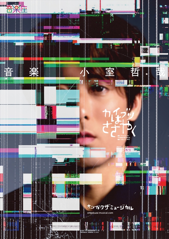 ミュージカル『カイブツはささやく』ビジュアル