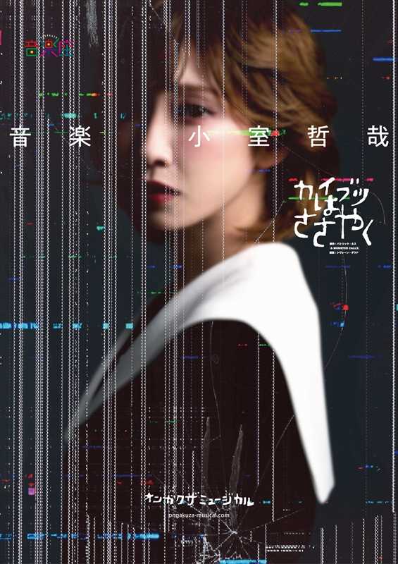ミュージカル『カイブツはささやく』ビジュアル