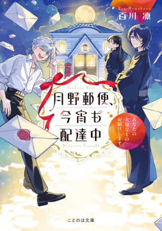手紙を“誰にでも必ず”届けられるとしたら? 小説『月野郵便、今宵も配達中』人の想いを繋ぐ壮大な幻想譚