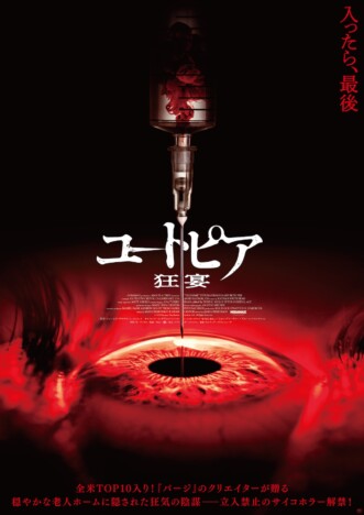 『パージ』シリーズ監督によるサイコホラー 『ユートピア 狂宴』9月25日公開決定
