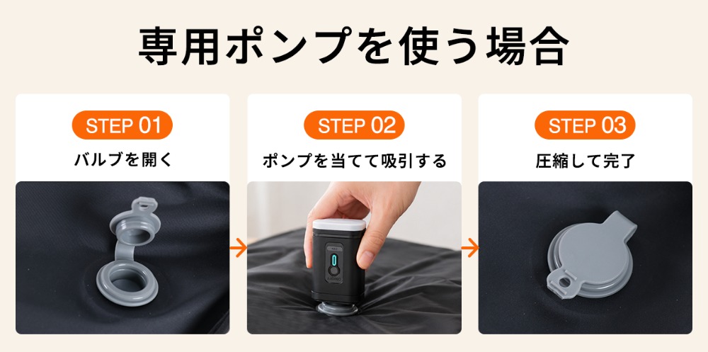 専用ポンプを使う場合