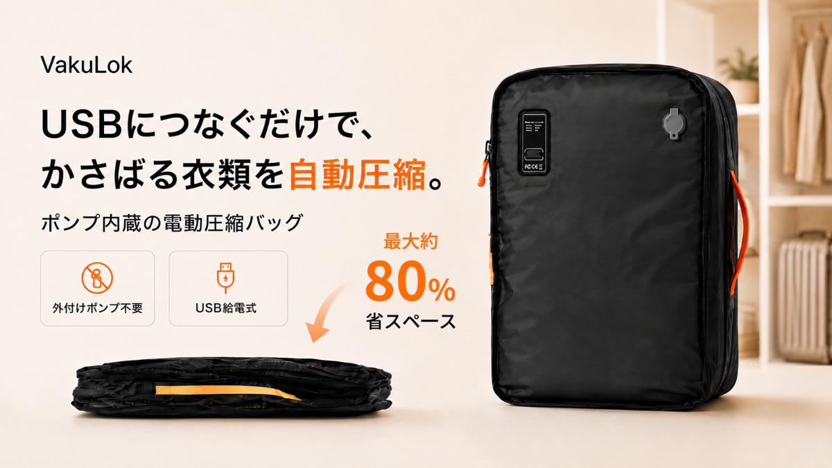 電動圧縮バッグ『VakuLok』Makuake登場