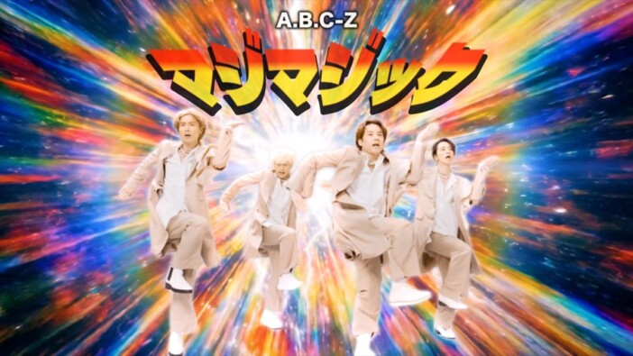 A.B.C-Z、「マジマジック」MVがグループ史上最速で100万回再生突破　ダンスバージョンを公開
