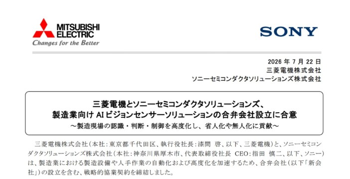 三菱電機×ソニー半導体、製造業のフィジカルAIへ　新会社「Advanced Vision Solutions」10月始動予定