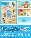 TVアニメ『ぼのぼの』DVD第39弾発売の画像