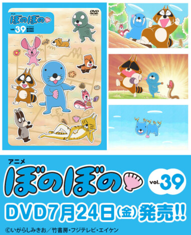 アニメ放送10周年の『ぼのぼの』DVD vol.39発売! 描き下ろしポストカード付き