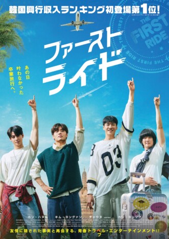 カン・ハヌル×キム・ヨングァン×チャウヌが大暴走 『ファーストライド』本予告公開