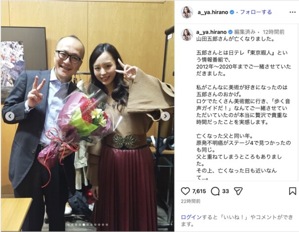 平野綾、山田五郎さんを追悼 思い出の写真とともに「どうかゆっくり休んでください」
