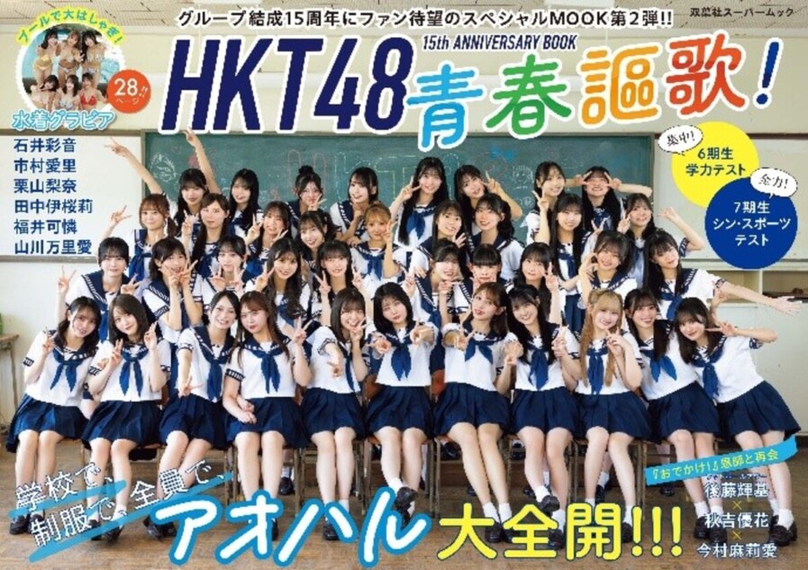 HKT48 15周年ムック『青春謳歌！』8月発売