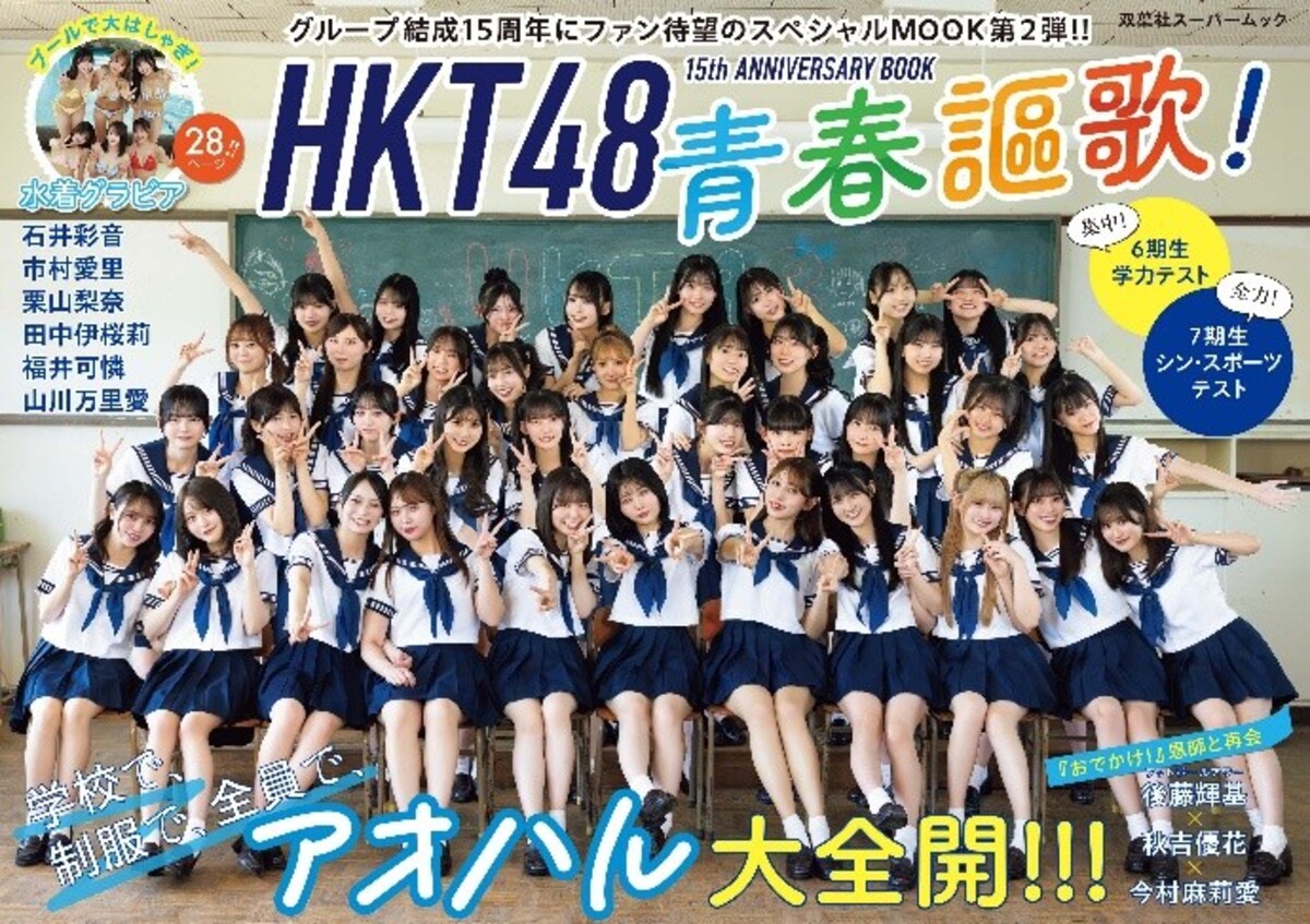 HKT48 15周年ムック『青春謳歌！』8月発売