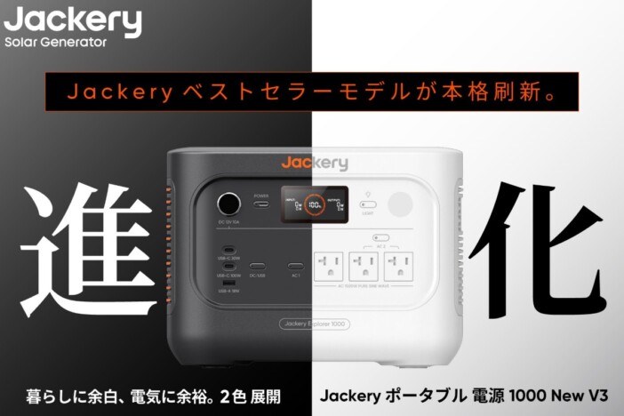 Jackeryの累計販売台数No.1シリーズが2年ぶりに刷新　『ポータブル電源 1000 New V3』発売
