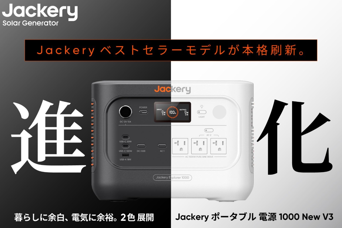 Jackery『1000 New V3』発売