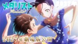 『メダリスト』 × HANAコラボMVが公開の画像
