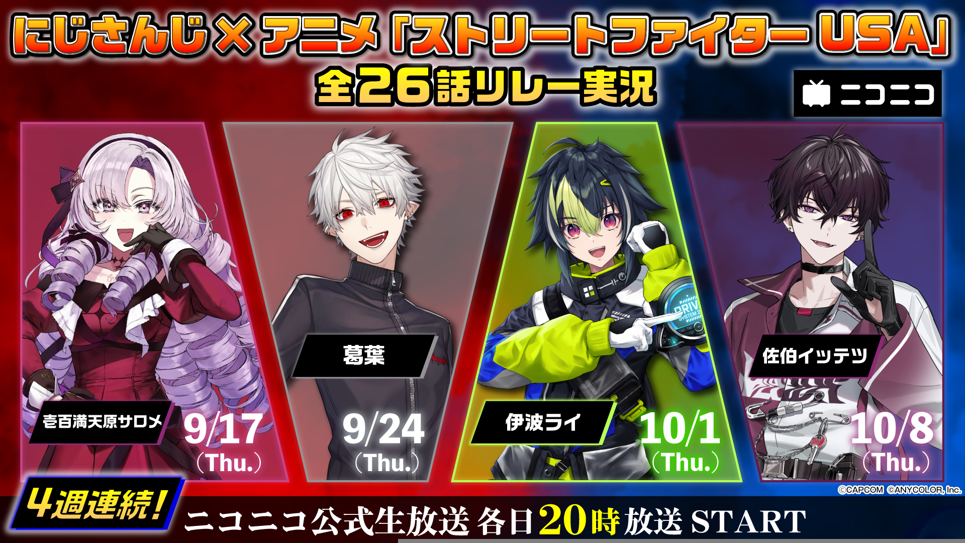 にじさんじ4名が『ストファイUSA』実況