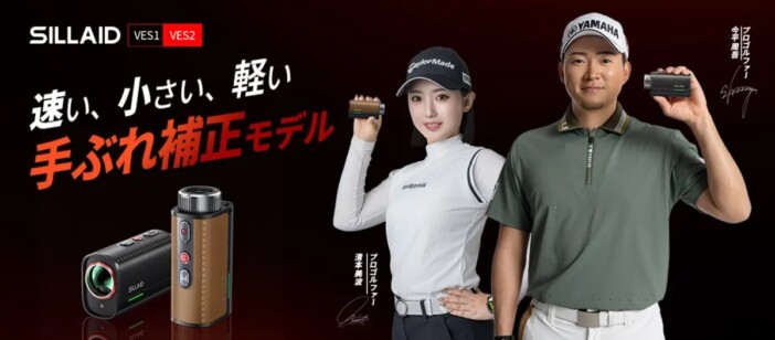 SILLAIDのゴルフレーザー距離計『VESシリーズ』登場 光学式手ブレ補正搭載で世界最小・最軽量