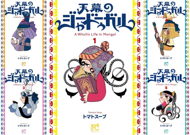 『天幕のジャードゥーガル』なぜ歴史ファンを唸らせる? 実在した“魔女”を主人公に描かれる、容赦のない復讐劇