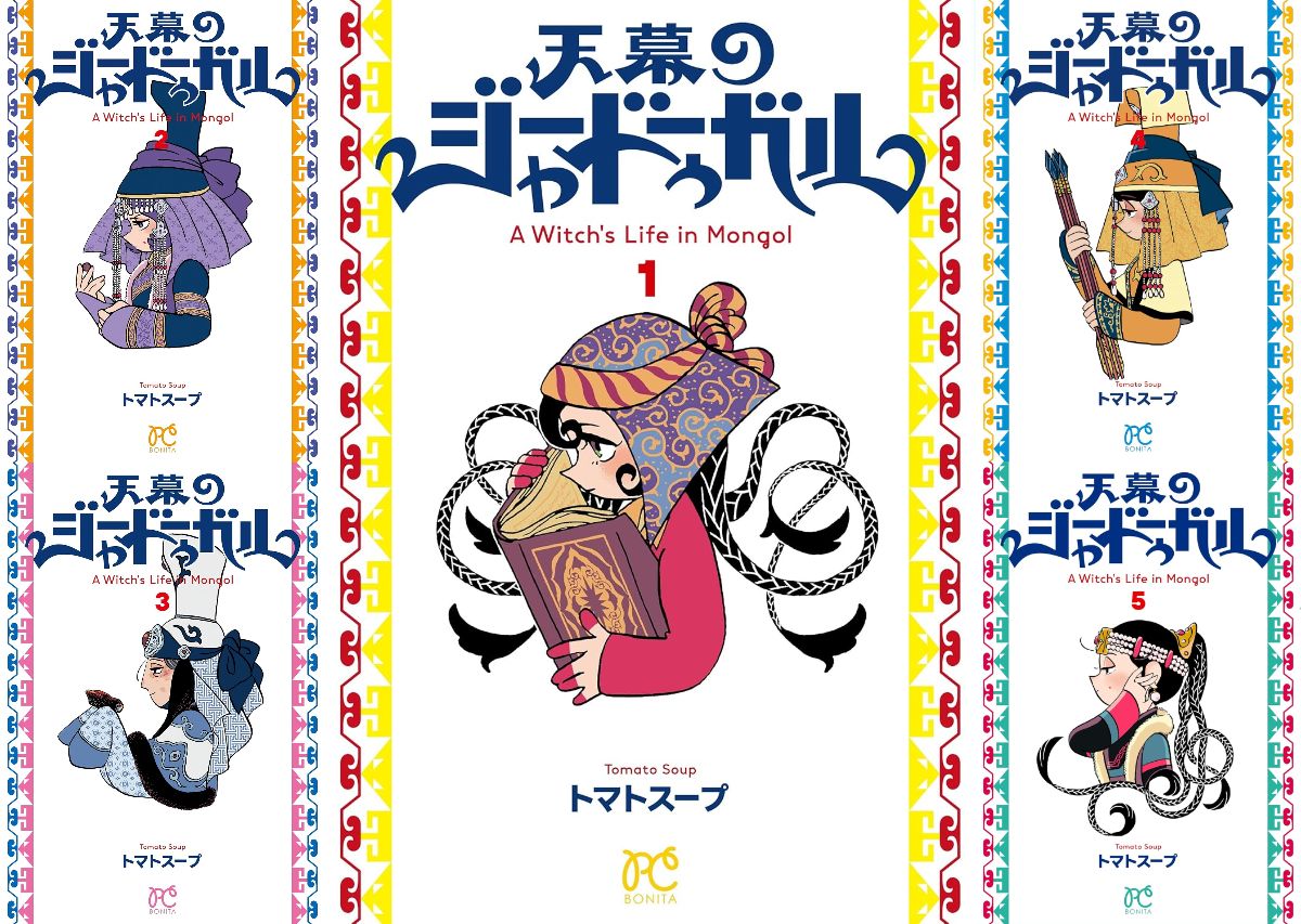 『天幕のジャードゥーガル』なぜ歴史ファンを唸らせる？　実在した“魔女”を主人公に描かれる、容赦のない復讐劇