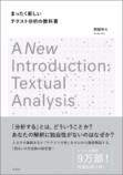 阿部幸大『テクスト分析の教科書』刊行の画像