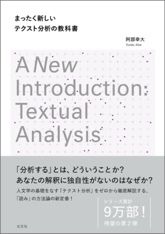 【発売前重版】阿部幸大の新著『まったく新しいテクスト分析の教科書』刊行！　東大・京大で2年連続1位シリーズ第2弾