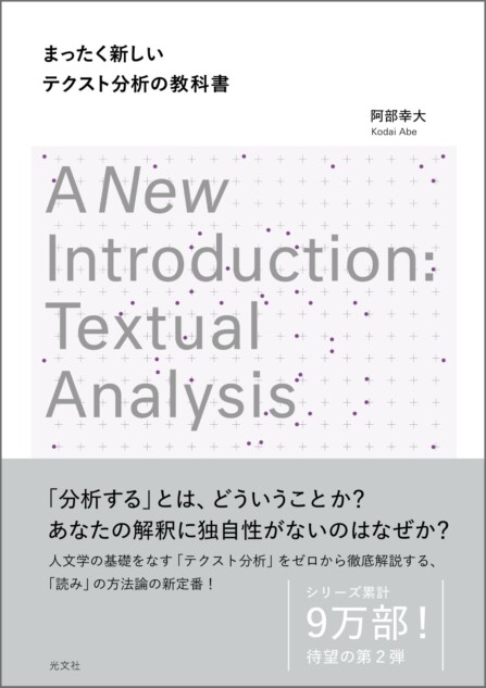 阿部幸大『テクスト分析の教科書』刊行