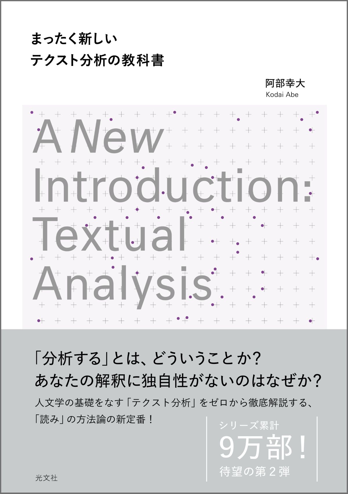 阿部幸大『テクスト分析の教科書』刊行