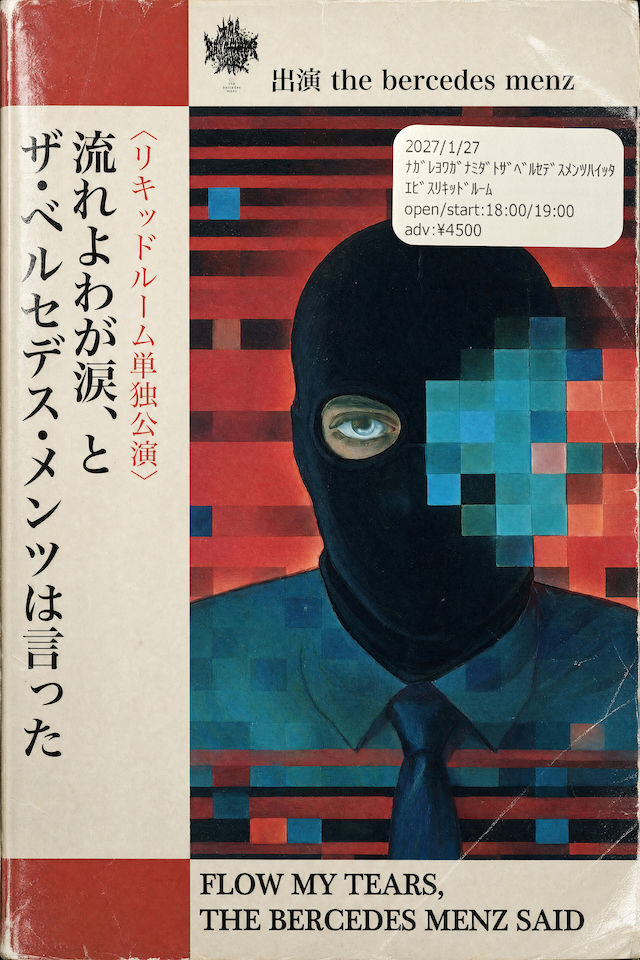 『流れよわが涙、とザ・ベルセデス・メンツは言った』告知画像
