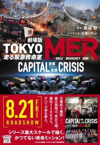 『劇場版 TOKYO MER』最新作のノベライズ版が映画公開に先駆け8月19日に刊行へ