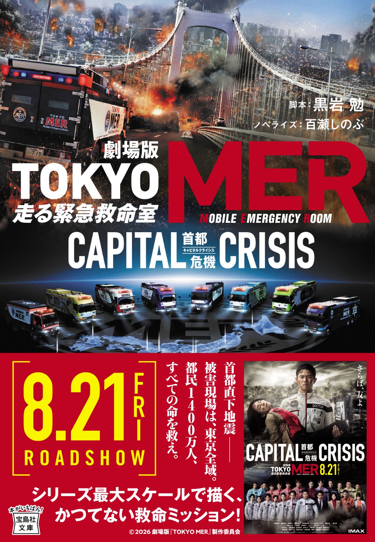 『劇場版TOKYO MER』ノベライズ8/19発売