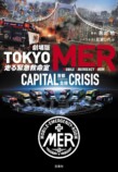 『劇場版TOKYO MER』ノベライズ8/19発売の画像