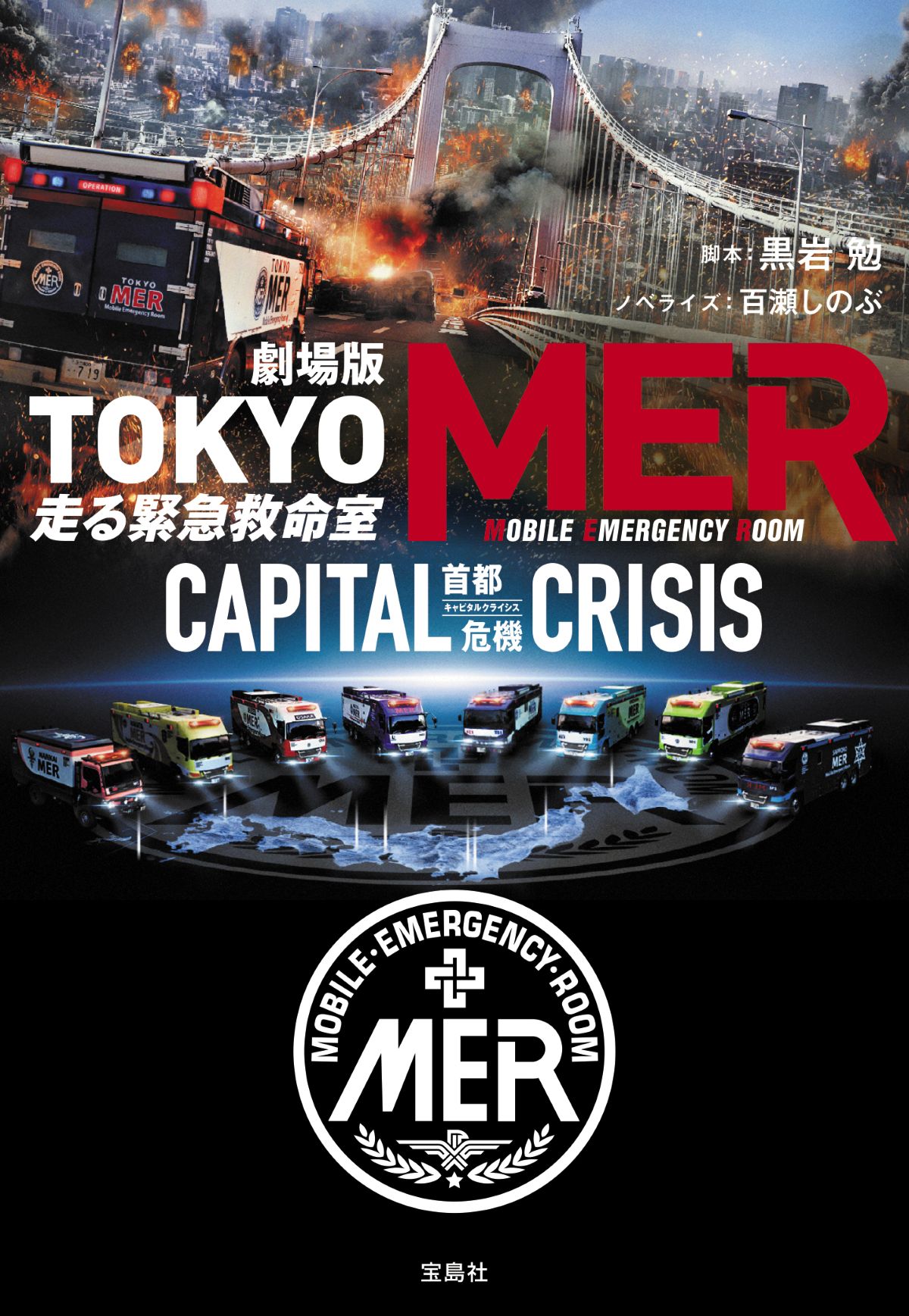 『劇場版TOKYO MER』ノベライズ8/19発売の画像