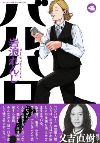 又吉直樹「人生の重さと、くだらなくて愛おしい生活が同居する漫画」 『バルバロ!』最新4巻刊行