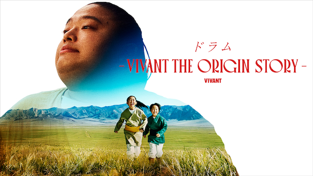 『ドラム―VIVANT THE ORIGIN STORY―』サムネイル