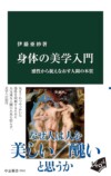 伊藤亜紗が語る『身体の美学入門』と感性の画像