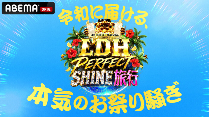 特別番組『LDH PERFECT SHINE旅行』ABEMA独占無料放送　EXILE TRIBEメンバーが沖縄に集結