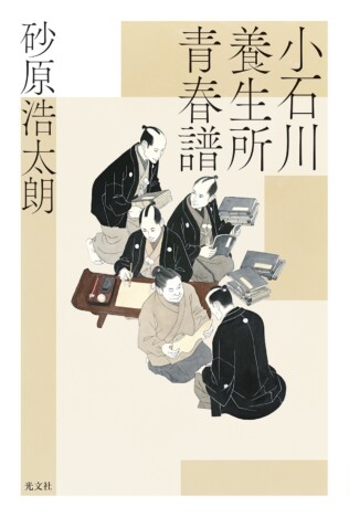 赤ひげとは一味違う！「医療×警察」の面白さが詰まった砂原浩太朗の時代小説『小石川養生所青春譜』を読む