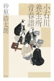 医療×警察！小石川養生所を描く傑作時代劇の画像