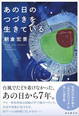 甲子園に行けなかった若者たちの7年後を描く『あの日のつづきを生きている』を読む